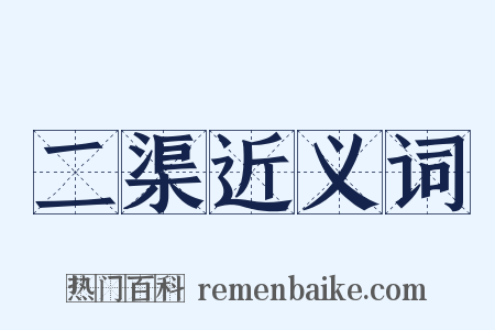 二渠近义词是什么意思的图片